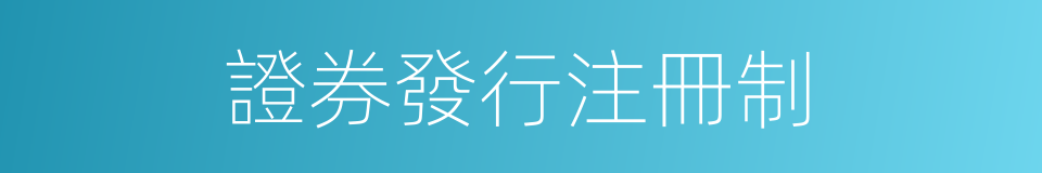 證券發行注冊制的同義詞