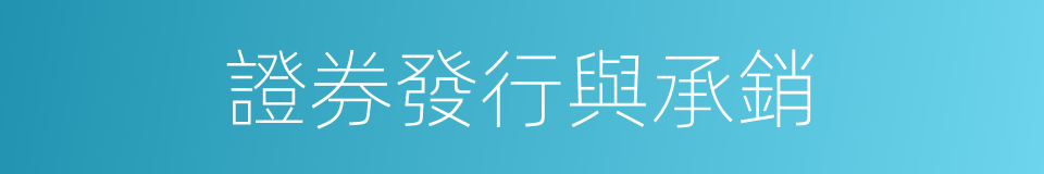 證券發行與承銷的同義詞