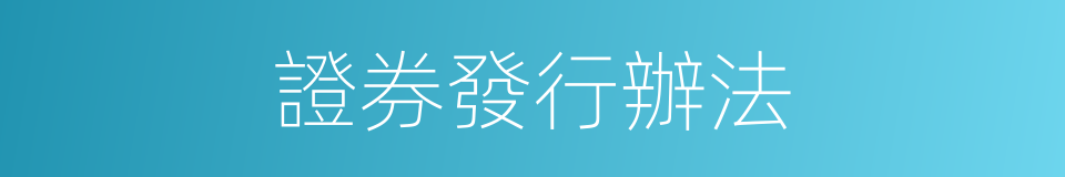 證券發行辦法的同義詞