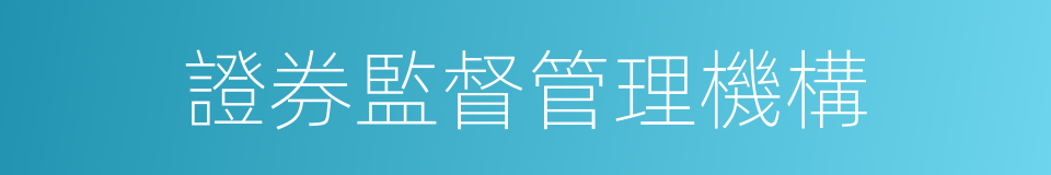 證券監督管理機構的同義詞