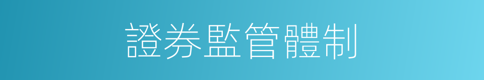 證券監管體制的同義詞