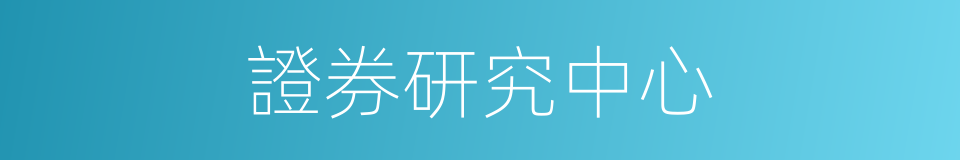 證券研究中心的同義詞