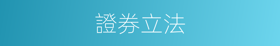 證券立法的同義詞