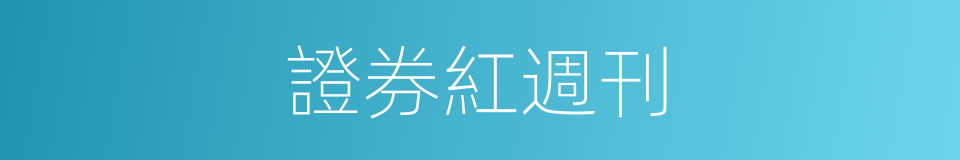 證券紅週刊的同義詞