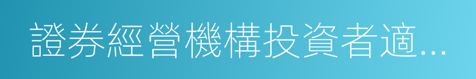 證券經營機構投資者適當性管理實施指引的同義詞