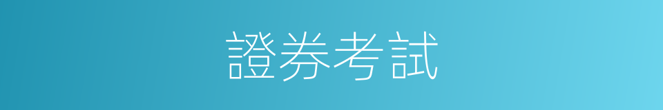 證券考試的同義詞