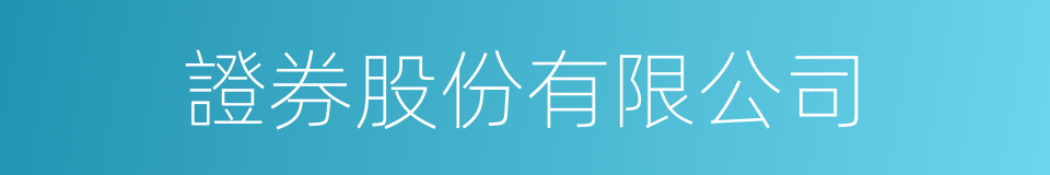 證券股份有限公司的同義詞
