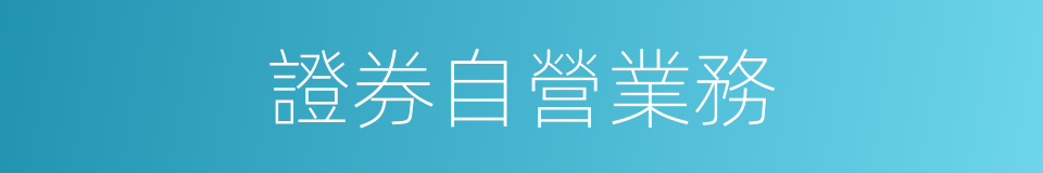 證券自營業務的同義詞