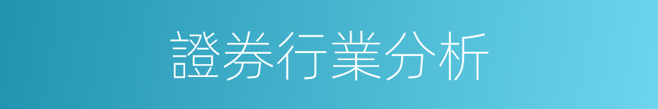 證券行業分析的同義詞