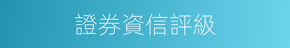 證券資信評級的同義詞