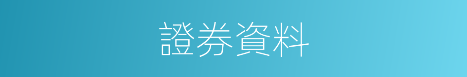 證券資料的同義詞