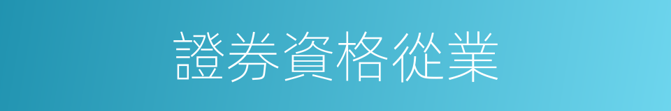 證券資格從業的同義詞