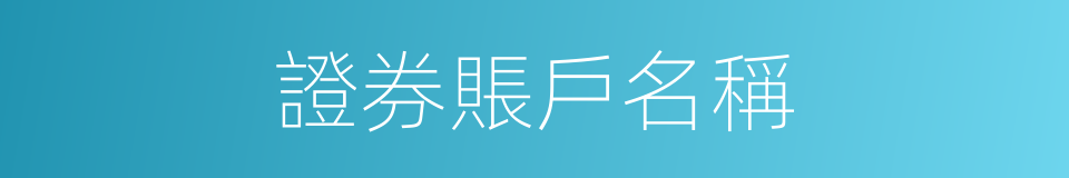 證券賬戶名稱的同義詞