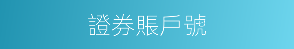 證券賬戶號的同義詞