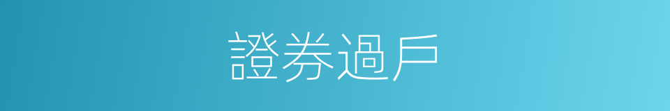 證券過戶的同義詞