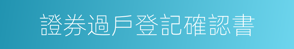 證券過戶登記確認書的同義詞