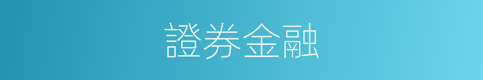 證券金融的同義詞