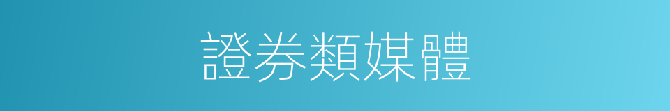 證券類媒體的同義詞