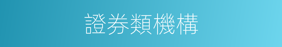 證券類機構的同義詞