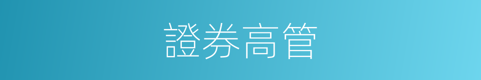 證券高管的同義詞