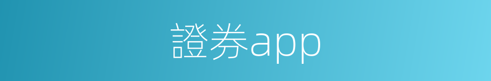 證券app的同義詞