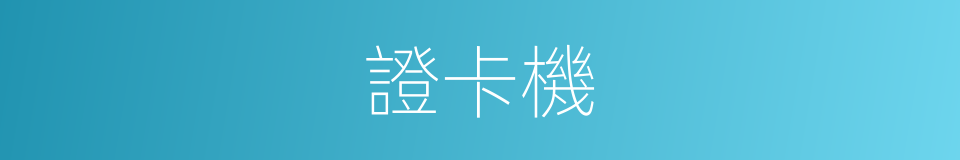 證卡機的同義詞