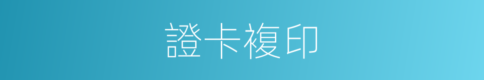 證卡複印的同義詞