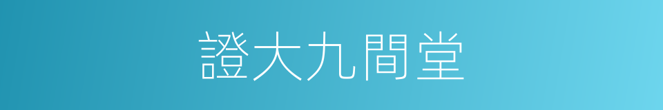 證大九間堂的同義詞