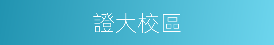 證大校區的同義詞