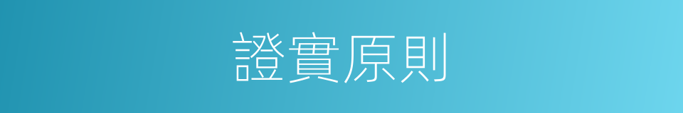 證實原則的意思