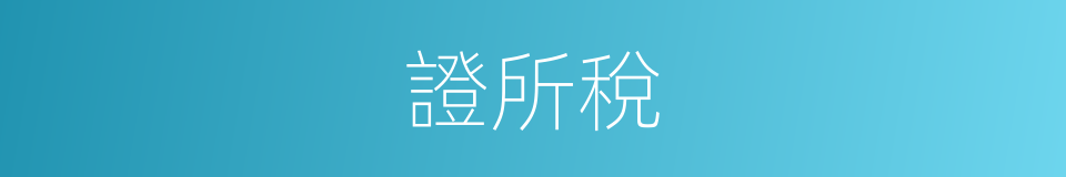 證所稅的同義詞