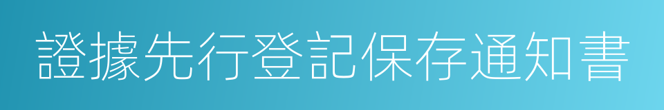 證據先行登記保存通知書的同義詞