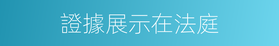 證據展示在法庭的同義詞