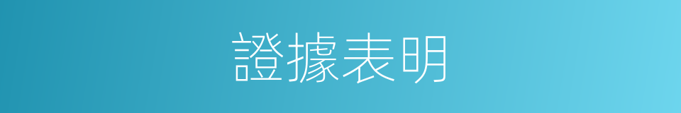 證據表明的同義詞