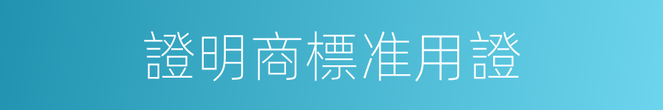 證明商標准用證的同義詞