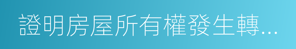 證明房屋所有權發生轉移的材料的同義詞