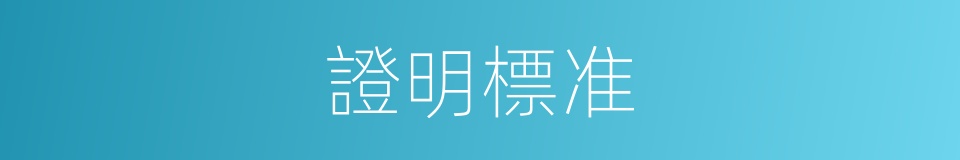 證明標准的同義詞