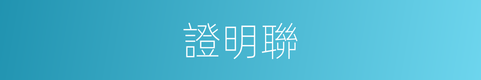 證明聯的同義詞