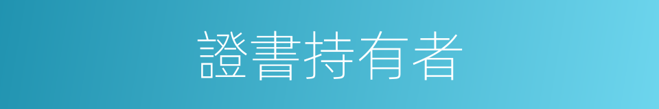 證書持有者的同義詞