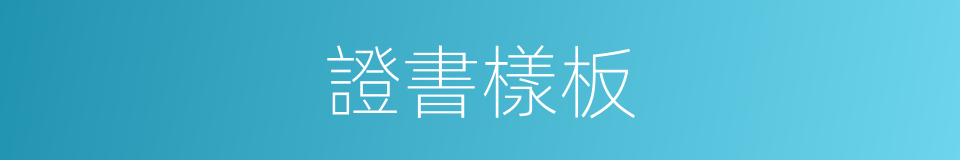 證書樣板的同義詞