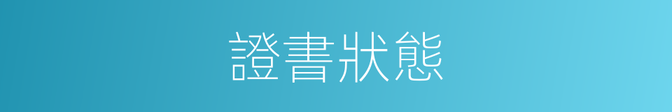 證書狀態的同義詞