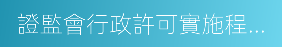 證監會行政許可實施程序規定的同義詞