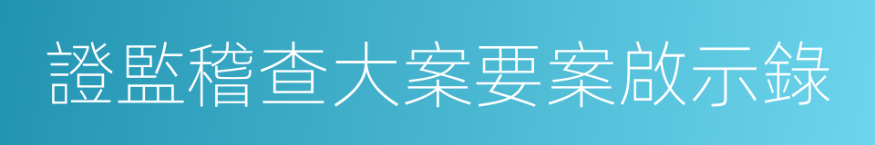 證監稽查大案要案啟示錄的同義詞