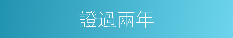 證過兩年的同義詞