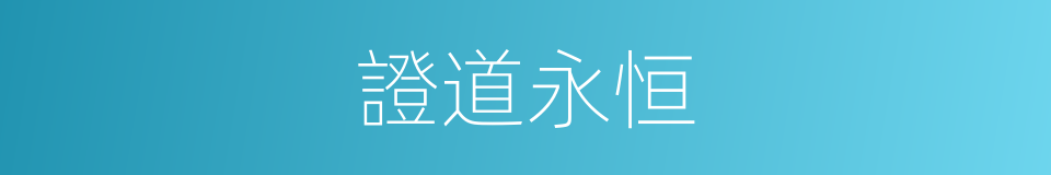 證道永恒的同義詞