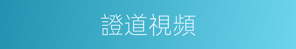 證道視頻的同義詞