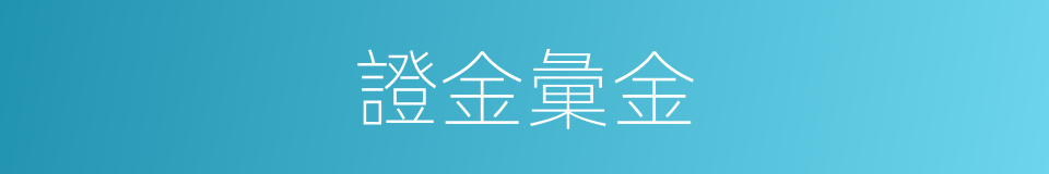 證金彙金的同義詞