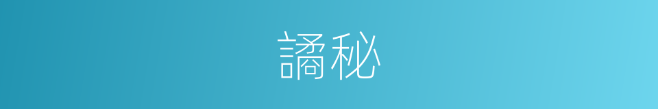譎秘的意思
