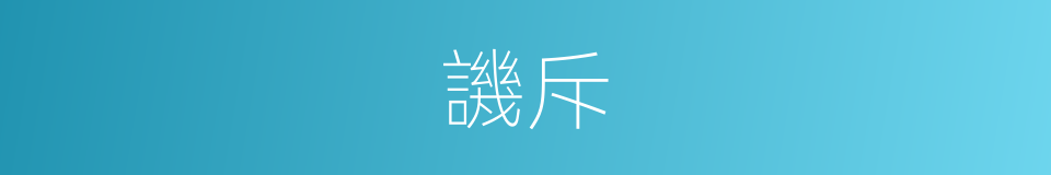 譏斥的意思