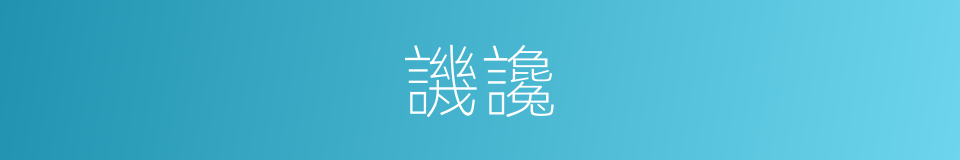 譏讒的意思